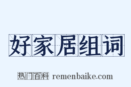 好家居组词是什么意思的图片